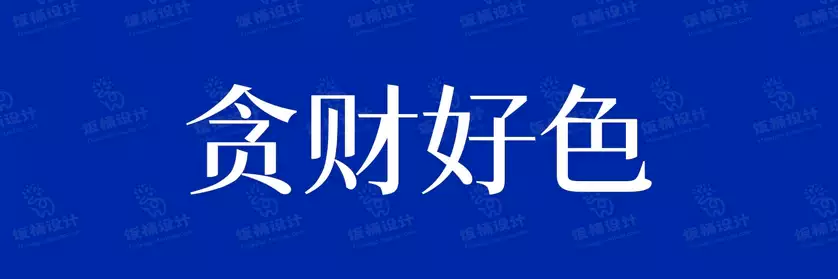 2774套 设计师WIN/MAC可用中文字体安装包TTF/OTF设计师素材【2144】